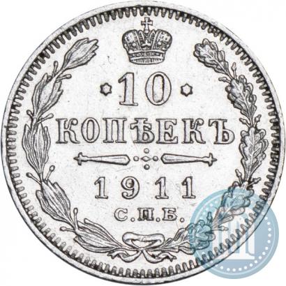 Фото 10 копеек 1911 года СПБ-ЭБ 