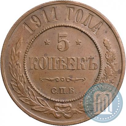 Фото 5 копеек 1911 года СПБ 