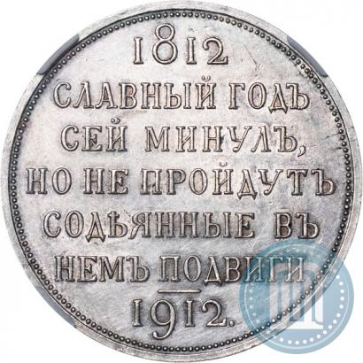 Picture 1 rouble 1912 year (ЭБ) "In commemoration of centenary of Patriotic War of 1812"