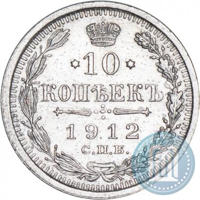 Picture 10 kopecks 1912 year СПБ-ЭБ 