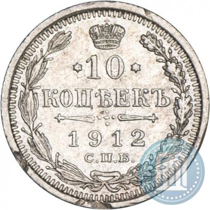 Picture 10 kopecks 1912 year СПБ-ЭБ 