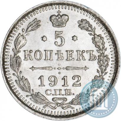 Picture 5 kopecks 1912 year СПБ-ЭБ 