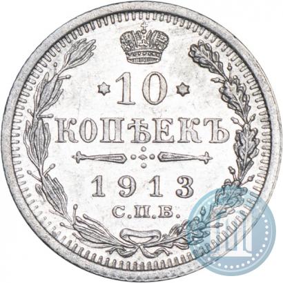 Фото 10 копеек 1913 года СПБ-ВС 