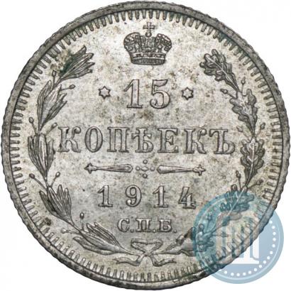 Фото 15 копеек 1914 года СПБ-ВС 