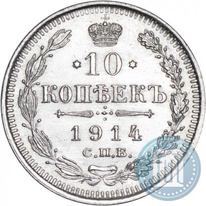 Фото 10 копеек 1914 года СПБ-ВС 