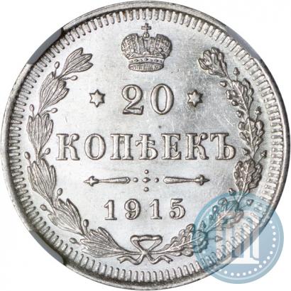 Фото 20 копеек 1915 года ВС 