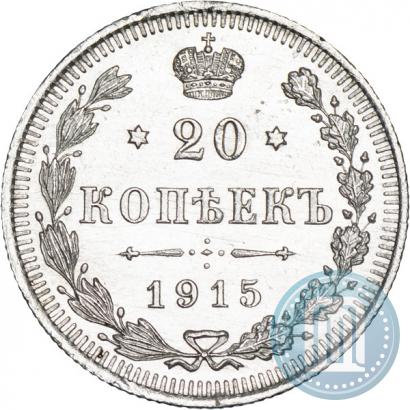 Фото 20 копеек 1915 года ВС 
