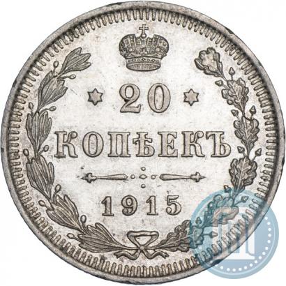 Фото 20 копеек 1915 года ВС 