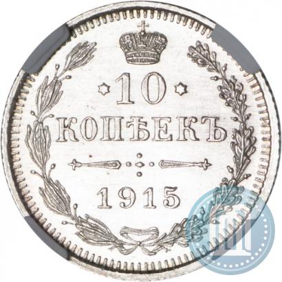Picture 10 kopecks 1915 year ВС 