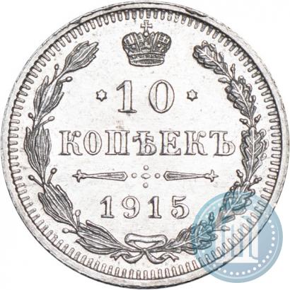 Picture 10 kopecks 1915 year ВС 