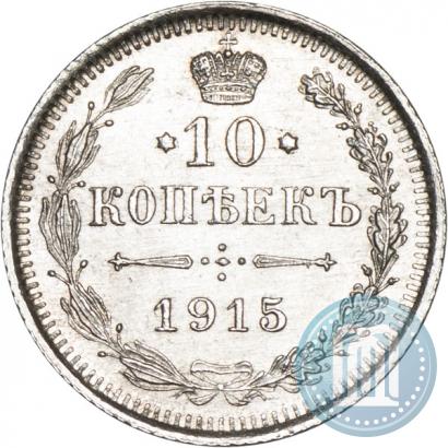 Picture 10 kopecks 1915 year ВС 