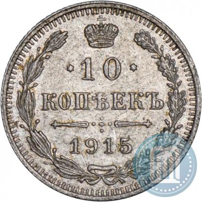Picture 10 kopecks 1915 year ВС 