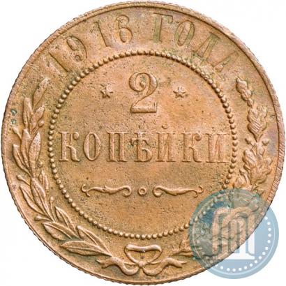 Фото 2 копейки 1916 года  