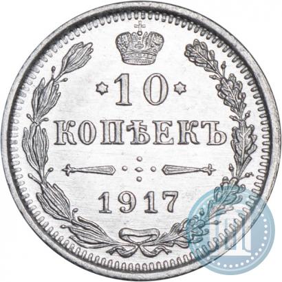 Фото 10 копеек 1917 года ВС 
