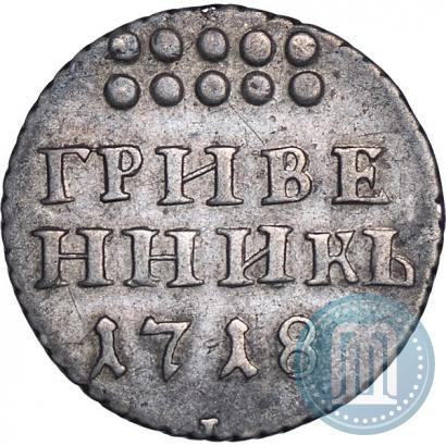 Фото Гривенник 1718 года L-L 