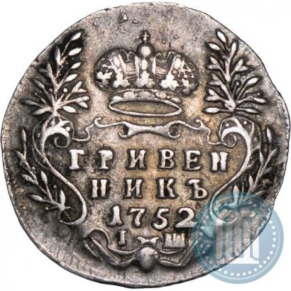 Фото Гривенник 1752 года IШ 