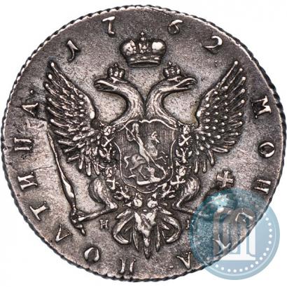 Фото Полтина 1762 года СПБ-НК 
