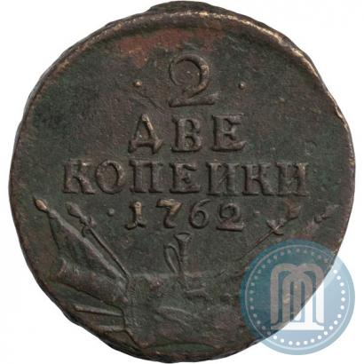 Фото 2 копейки 1762 года  