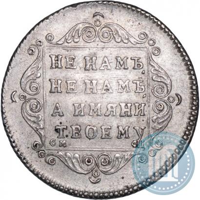 Фото Полуполтинник 1797 года СМ-ФЦ 