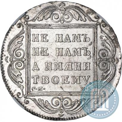 Фото 1 рубль 1798 года СМ-МБ 