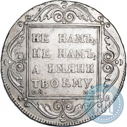 Фото 1 рубль 1798 года СМ-МБ 