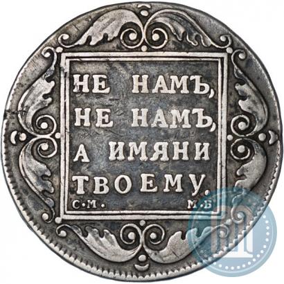 Фото 1 рубль 1798 года СМ-МБ 