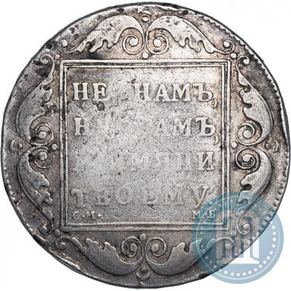 Фото 1 рубль 1798 года СМ-МБ 