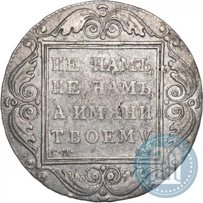 Фото 1 рубль 1800 года СМ-ОМ 