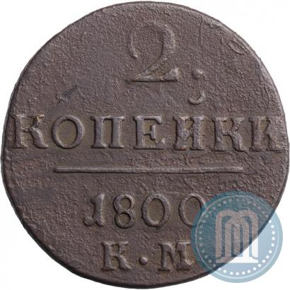 Фото 2 копейки 1800 года КМ 
