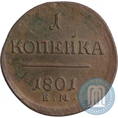 Фото 1 копейка 1801 года ЕМ 