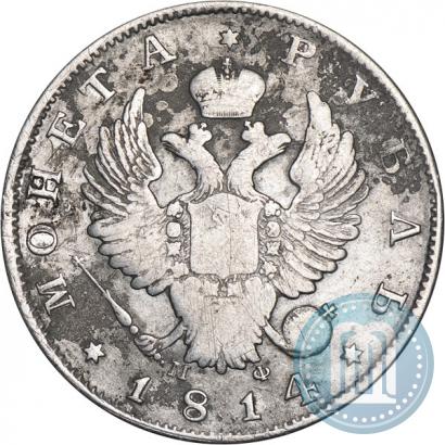 Фото 1 рубль 1814 года СПБ-МФ 