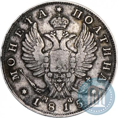 Picture Poltina 1815 year СПБ-МФ 