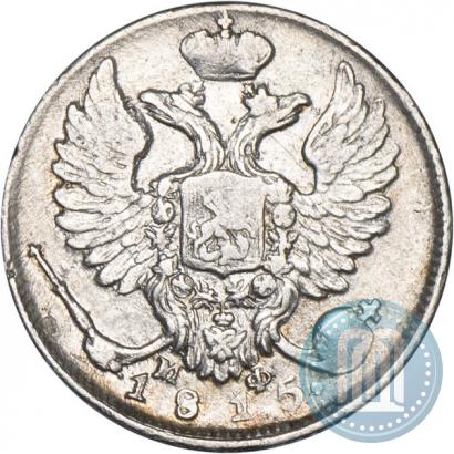 Фото 10 копеек 1815 года СПБ-МФ 