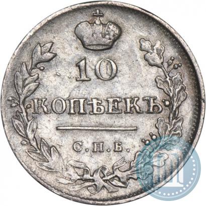 Фото 10 копеек 1815 года СПБ-МФ 