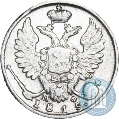Фото 10 копеек 1815 года СПБ-МФ 