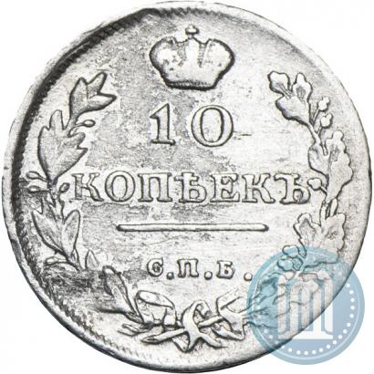 Фото 10 копеек 1815 года СПБ-МФ 