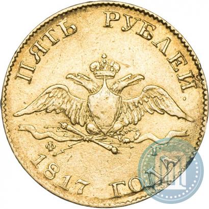 Фото 5 рублей 1817 года СПБ-ФГ 
