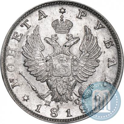 Фото 1 рубль 1818 года СПБ-ПС 