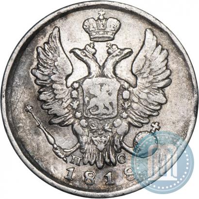 Фото 20 копеек 1818 года СПБ-ПС 