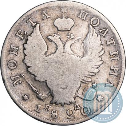 Фото Полтина 1820 года СПБ-ПД 