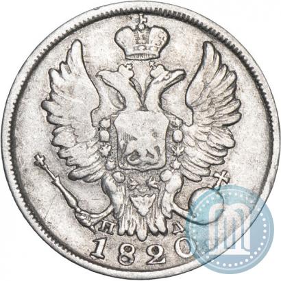 Фото 20 копеек 1820 года СПБ-ПД 