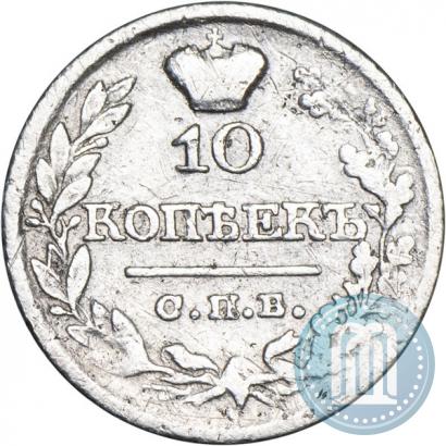 Фото 10 копеек 1822 года СПБ-ПД 