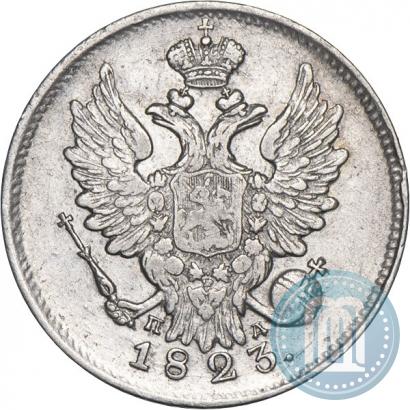 Фото 20 копеек 1823 года СПБ-ПД 