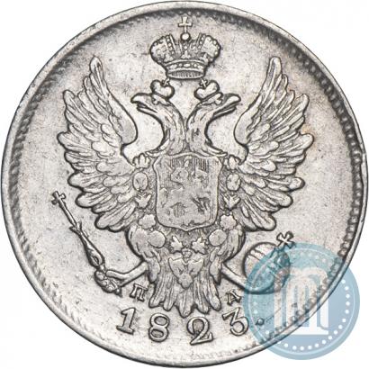 Фото 20 копеек 1823 года СПБ-ПД 