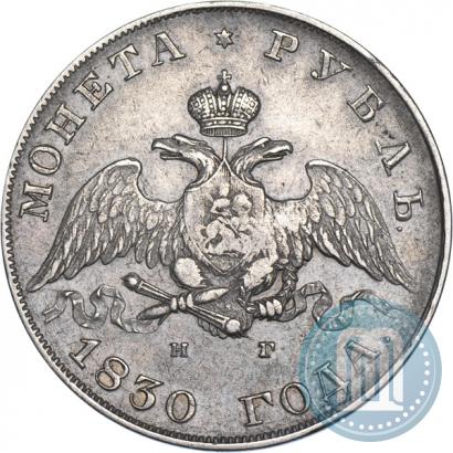 Picture 1 rouble 1830 year СПБ-НГ 