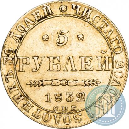 Фото 5 рублей 1832 года СПБ-ПД 