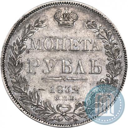 Фото 1 рубль 1832 года СПБ-НГ 