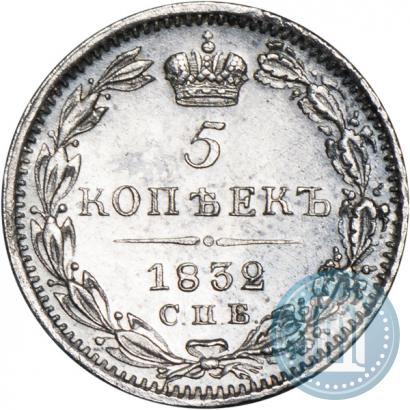 Фото 5 копеек 1832 года СПБ-НГ 