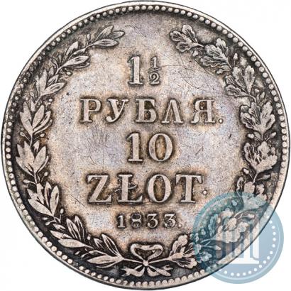 Фото 1,5 рубля - 10 злотых 1833 года НГ 