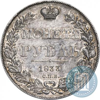 Фото 1 рубль 1833 года СПБ-НГ 